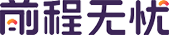 前程無憂