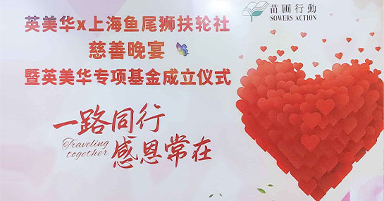 一路同行 感恩常在 | 易普集出席英美華人企業協會慈善晚宴
