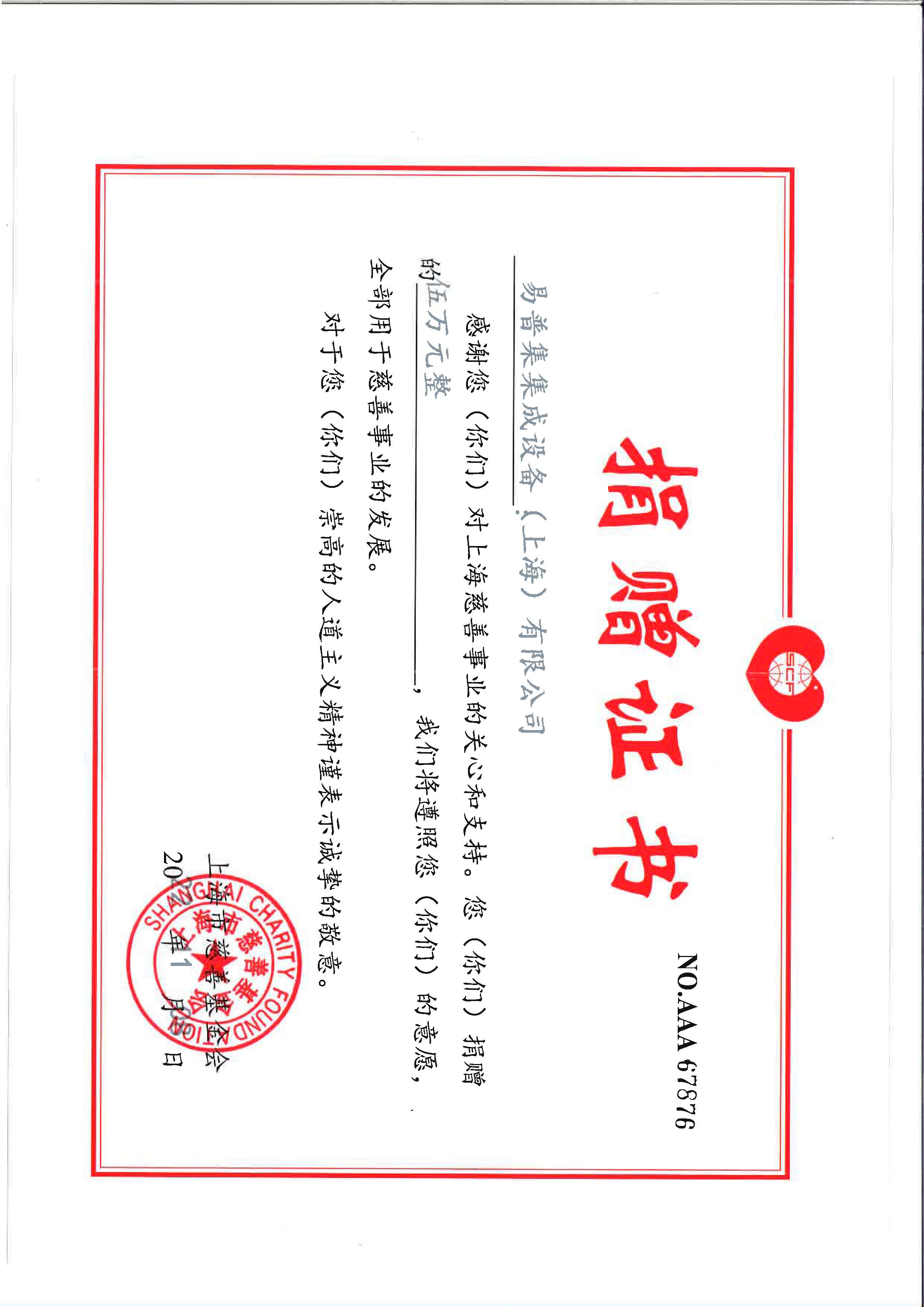 上海市慈善基金會捐贈證書