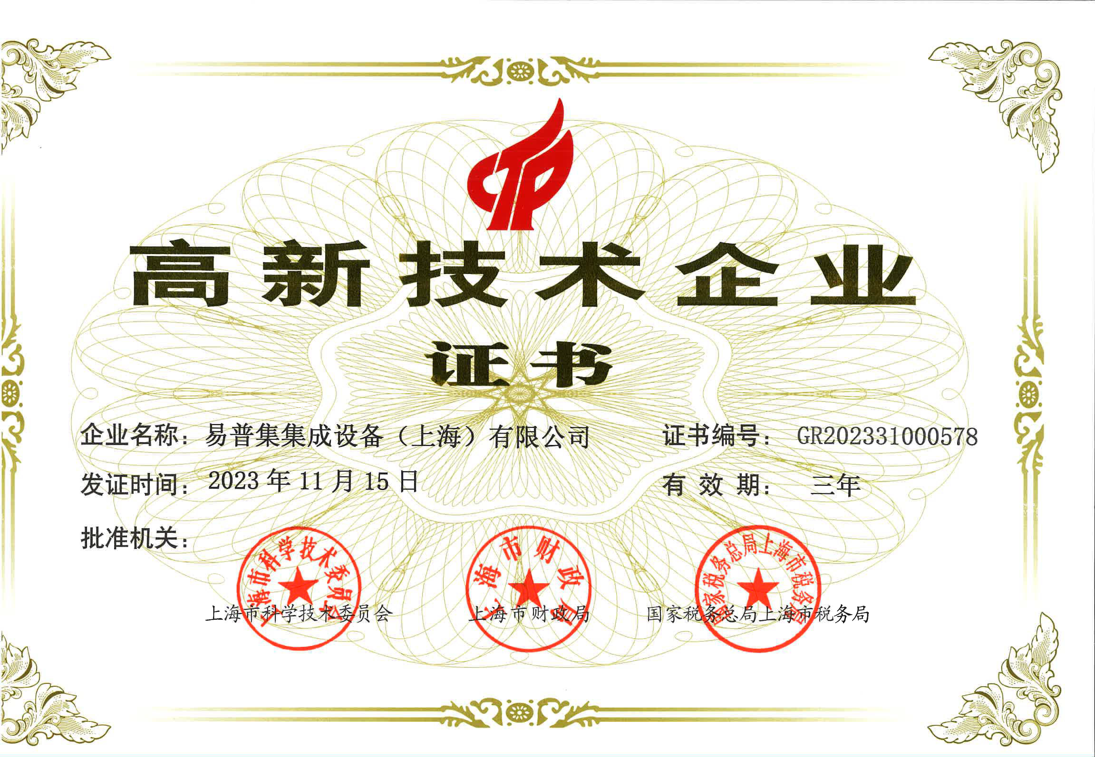 高新技術企業