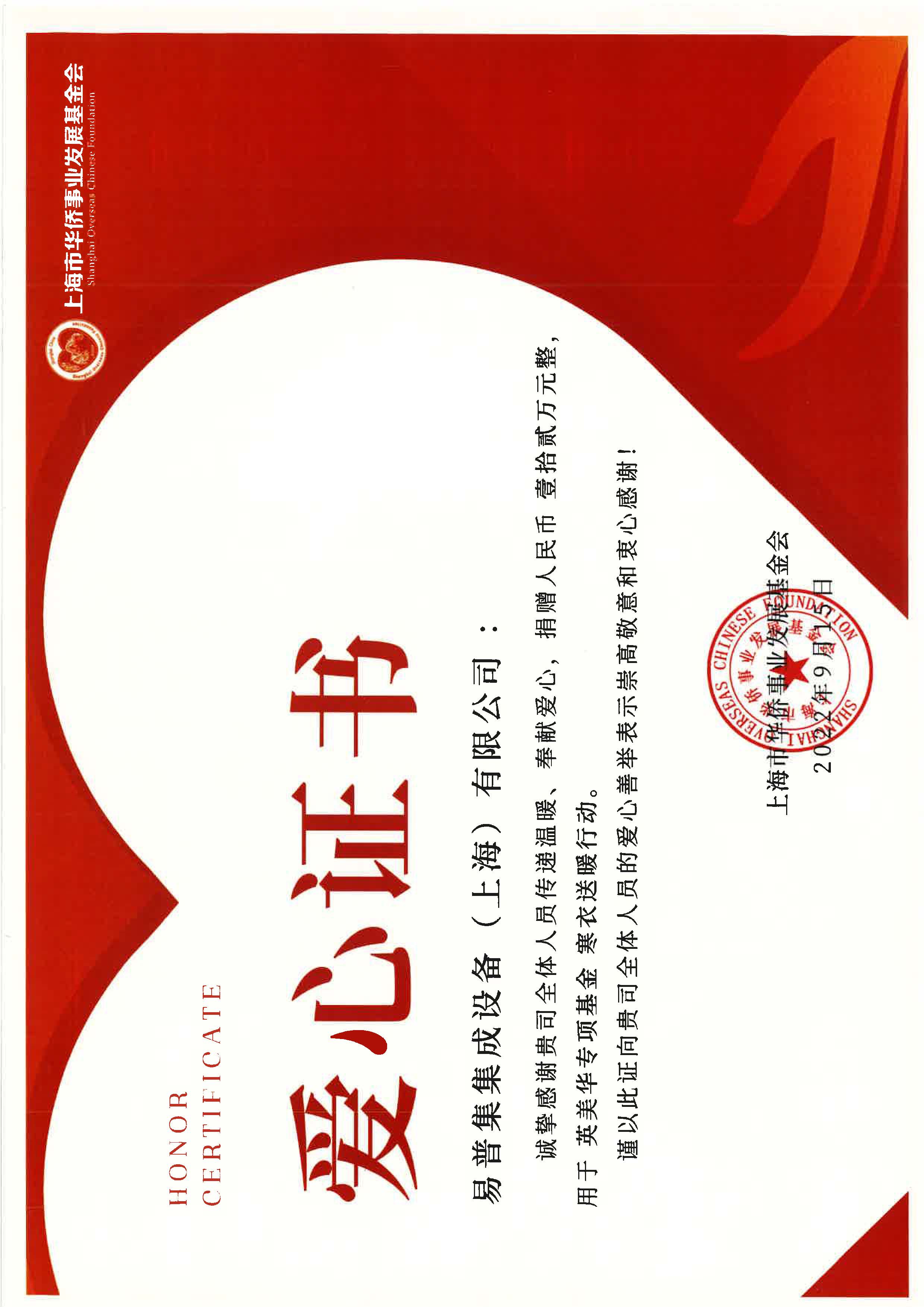上海市華僑基金會愛心證書